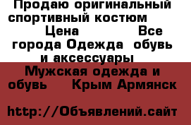 Продаю оригинальный спортивный костюм Supreme  › Цена ­ 15 000 - Все города Одежда, обувь и аксессуары » Мужская одежда и обувь   . Крым,Армянск